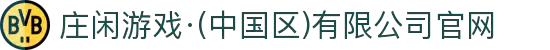 庄闲游戏·(中国区)有限公司官网